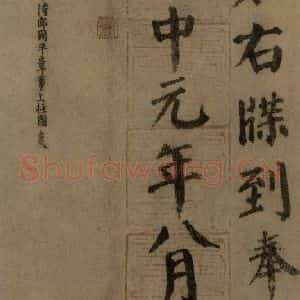 唐代 颜真卿 楷书《自书告身帖 之十》毛笔书法楷书作品图片欣赏