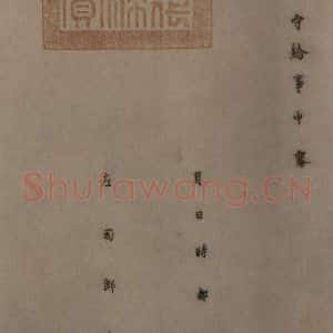 唐代 颜真卿 楷书《自书告身帖 之十一》毛笔书法楷书作品图片欣赏