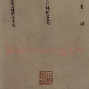 唐代 颜真卿 楷书《自书告身帖 之十二》毛笔书法楷书作品图片欣赏