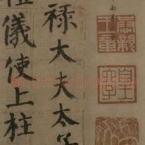 唐代 颜真卿 楷书《自书告身帖 之十三》毛笔书法楷书作品图片欣赏