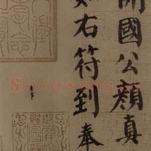 唐代 颜真卿 楷书《自书告身帖 之十四》毛笔书法楷书作品图片欣赏