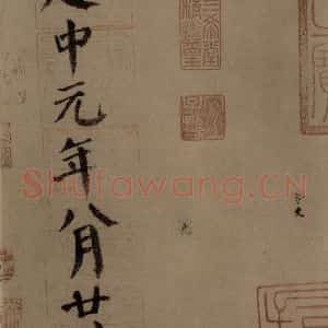 唐代 颜真卿 楷书《自书告身帖 之十五》毛笔书法楷书作品图片欣赏