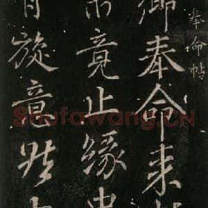 唐代 颜真卿 行书《奉命帖 之一》毛笔书法行书作品图片欣赏