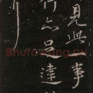 唐代 颜真卿 行书《奉命帖 之三》毛笔书法行书作品图片欣赏