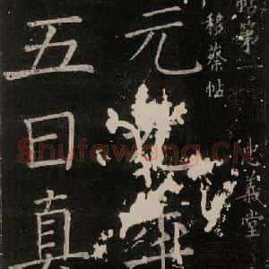 唐代 颜真卿 楷书《移蔡帖 之一》毛笔书法楷书作品图片欣赏