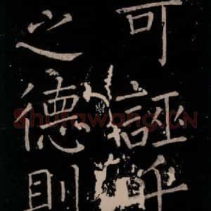 唐代 颜真卿 楷书《移蔡帖 之三》毛笔书法楷书作品图片欣赏