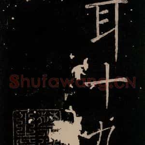 唐代 颜真卿 楷书《移蔡帖 之四》毛笔书法楷书作品图片欣赏