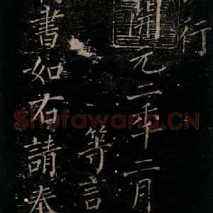 唐代 颜真卿 楷书《颜氏六告 之二》毛笔书法楷书作品图片欣赏
