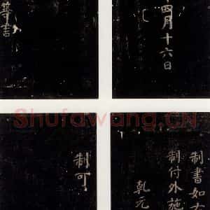 唐代 颜真卿 楷书《颜氏六告 之九》毛笔书法楷书作品图片欣赏