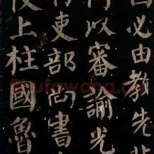 唐代 颜真卿 楷书《颜氏六告 之十二》毛笔书法楷书作品图片欣赏