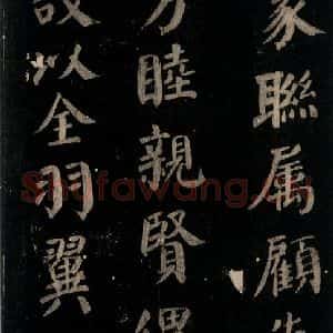唐代 颜真卿 楷书《颜氏六告 之十六》毛笔书法楷书作品图片欣赏