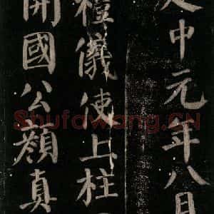 唐代 颜真卿 楷书《颜氏六告 之十八》毛笔书法楷书作品图片欣赏