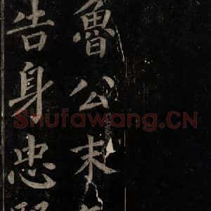 唐代 颜真卿 楷书《颜氏六告 之二十》毛笔书法楷书作品图片欣赏