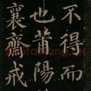 唐代 颜真卿 楷书《颜氏六告 之二十一》毛笔书法楷书作品图片欣赏