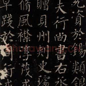 唐代 颜真卿 楷书《颜氏六告 之二十五》毛笔书法楷书作品图片欣赏