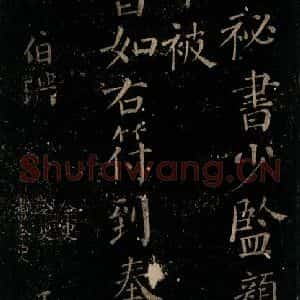 唐代 颜真卿 楷书《颜氏六告 之二十九》毛笔书法楷书作品图片欣赏