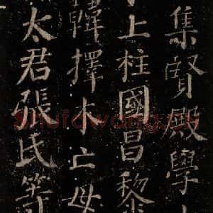 唐代 颜真卿 楷书《颜氏六告 之三十二》毛笔书法楷书作品图片欣赏