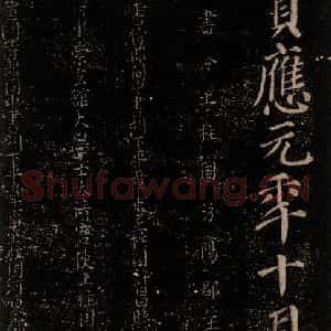 唐代 颜真卿 楷书《颜氏六告 之三十五》毛笔书法楷书作品图片欣赏