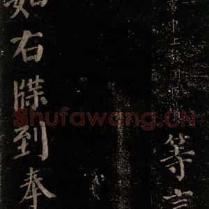 唐代 颜真卿 楷书《颜氏六告 之三十六》毛笔书法楷书作品图片欣赏
