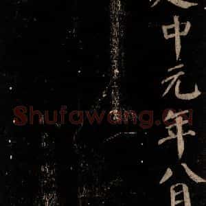 唐代 颜真卿 楷书《颜氏六告 之三十七》毛笔书法楷书作品图片欣赏