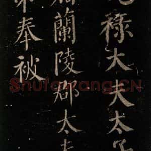 唐代 颜真卿 楷书《颜氏六告 之三十九》毛笔书法楷书作品图片欣赏