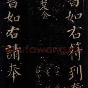 唐代 颜真卿 楷书《颜氏六告 之四十》毛笔书法楷书作品图片欣赏