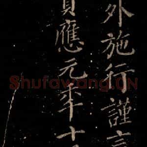唐代 颜真卿 楷书《颜氏六告 之四十一》毛笔书法楷书作品图片欣赏