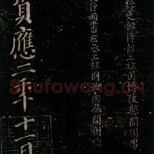 唐代 颜真卿 楷书《颜氏六告 之四十三》毛笔书法楷书作品图片欣赏