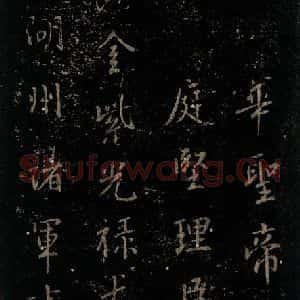 唐代 颜真卿 楷书《颜氏六告 之四十五》毛笔书法楷书作品图片欣赏