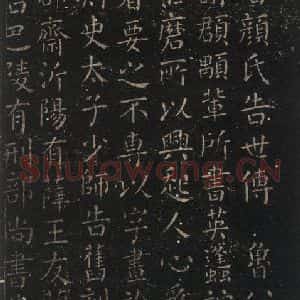 唐代 颜真卿 楷书《颜氏六告 之五十五》毛笔书法楷书作品图片欣赏