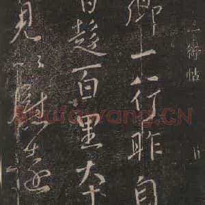 唐代 颜真卿 行书《一行帖 之一》毛笔书法行书作品图片欣赏
