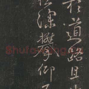 唐代 颜真卿 行书《一行帖 之二》毛笔书法行书作品图片欣赏