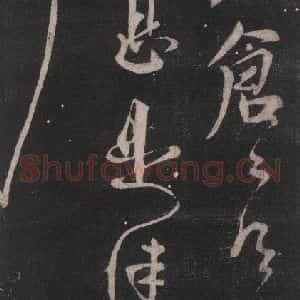 唐代 颜真卿 行书《叙本帖》毛笔书法行书作品图片欣赏