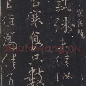 唐代 颜真卿 行书《寒食帖》毛笔书法行书作品图片欣赏