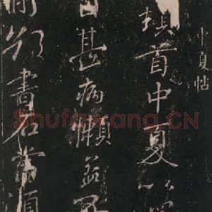 唐代 颜真卿 行书《中夏帖 之一》毛笔书法行书作品图片欣赏