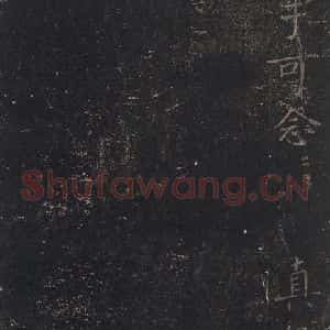 唐代 颜真卿 行书《南来帖 之二》毛笔书法行书作品图片欣赏