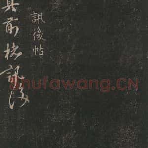 唐代 颜真卿 行书《讯后帖 之一》毛笔书法行书作品图片欣赏