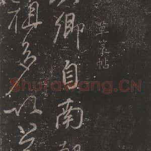 唐代 颜真卿 草书《草篆帖 之一》毛笔书法草书作品图片欣赏