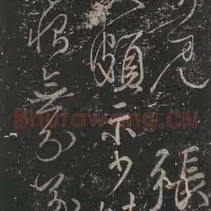 唐代 颜真卿 草书《草篆帖 之三》毛笔书法草书作品图片欣赏