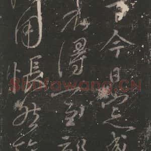 唐代 颜真卿 草书《送书帖 之一》毛笔书法草书作品图片欣赏