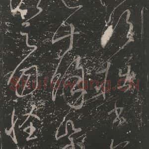 唐代 颜真卿 草书《送书帖 之二》毛笔书法草书作品图片欣赏