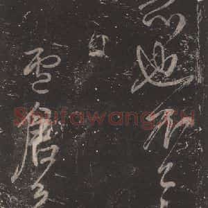 唐代 颜真卿 草书《送书帖 之三》毛笔书法草书作品图片欣赏