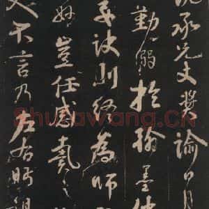 唐代 颜真卿 行书《述张长史笔法十二意 之六》毛笔书法行书作品图片欣赏