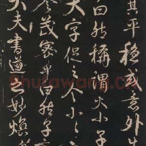 唐代 颜真卿 行书《述张长史笔法十二意 之十三》毛笔书法行书作品图片欣赏
