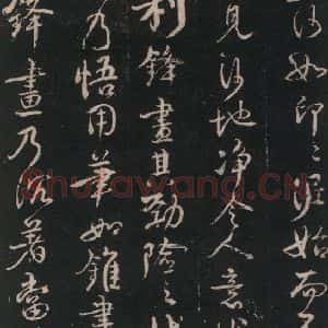 唐代 颜真卿 行书《述张长史笔法十二意 之十九》毛笔书法行书作品图片欣赏