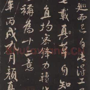 唐代 颜真卿 行书《述张长史笔法十二意 之二十一》毛笔书法行书作品图片欣赏