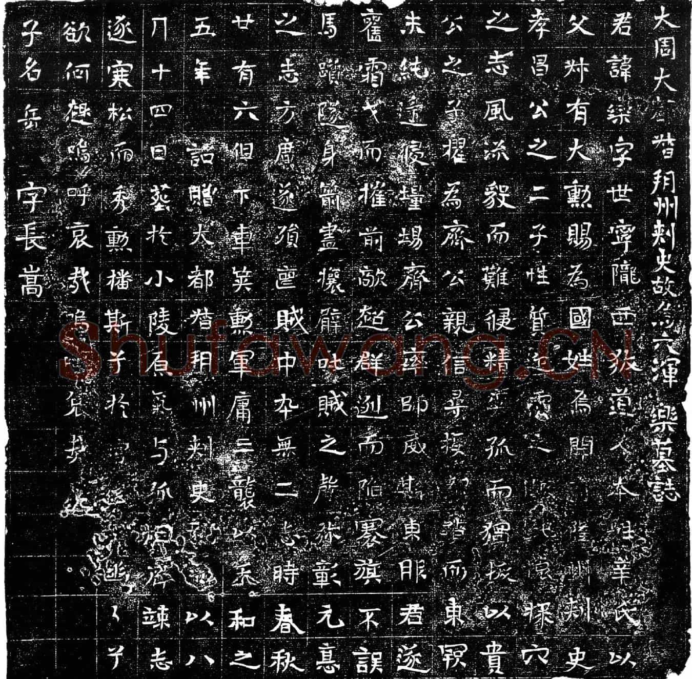 北朝辛乐墓誌(大周大都督朔州刺史故乌六浑乐墓誌)