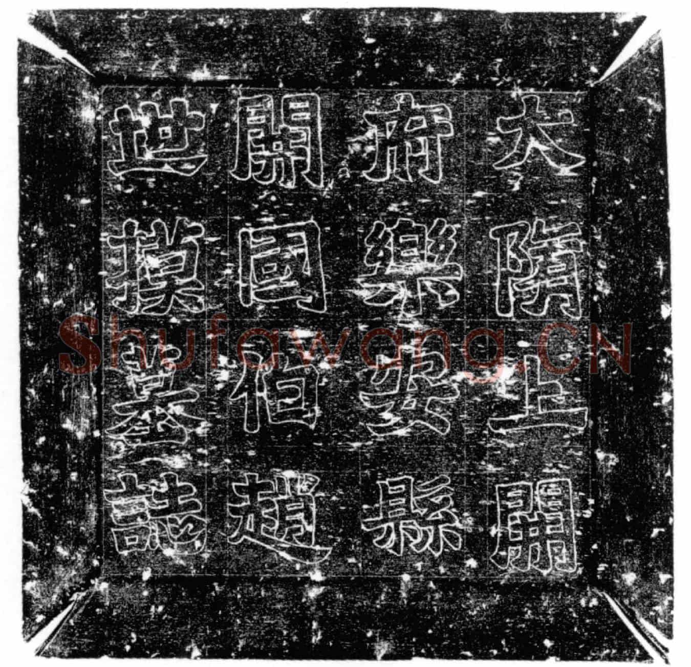 隋赵惠墓誌(隋故上开府乐安县开国伯赵君墓誌)