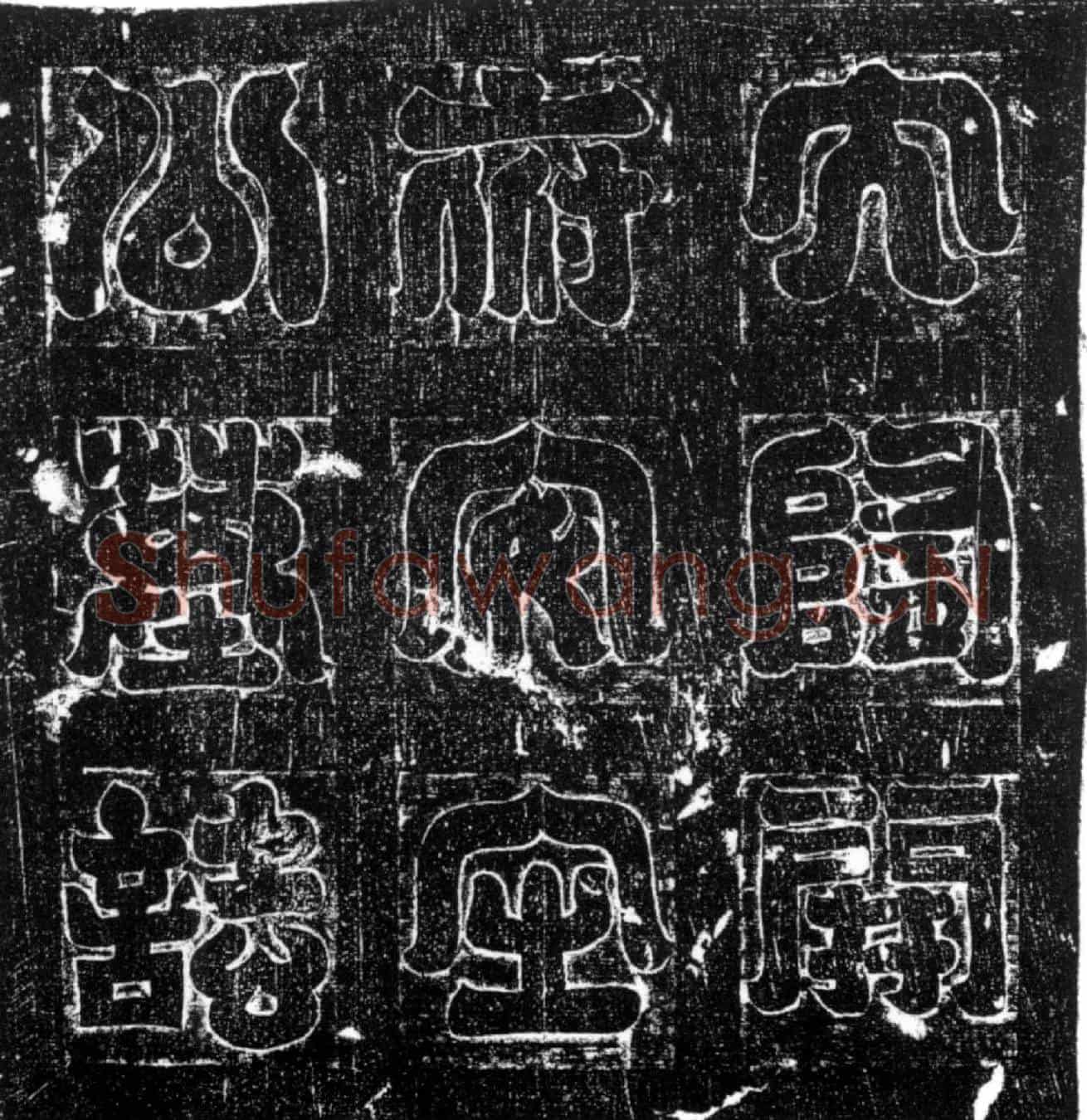 隋王猛墓誌(大隋开府仪同三司安定公王君之墓誌)