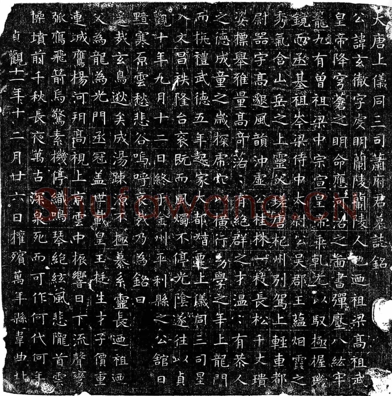 唐萧玄彻墓誌(大唐上仪同三司萧府君墓誌铭)